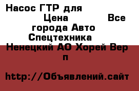 Насос ГТР для komatsu 175.13.23500 › Цена ­ 7 500 - Все города Авто » Спецтехника   . Ненецкий АО,Хорей-Вер п.